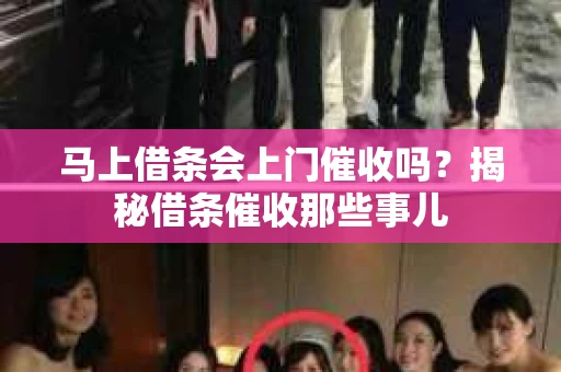 马上借条会上门催收吗？揭秘借条催收那些事儿