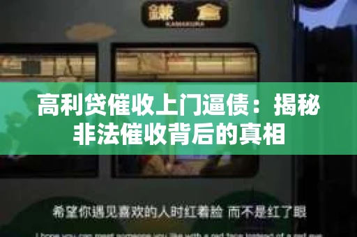 高利贷催收上门逼债：揭秘非法催收背后的真相