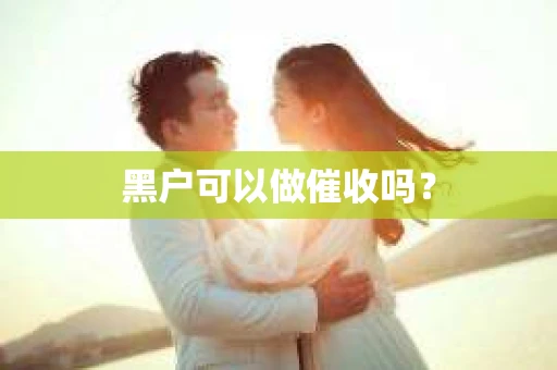 黑户可以做催收吗？