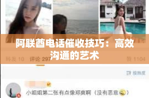 阿联酋电话催收技巧：高效沟通的艺术