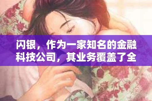 闪银，作为一家知名的金融科技公司，其业务覆盖了全国多个城市。那么，闪银在湖南株洲是否有催收业务呢？今天，我们就来聊聊这个话题。