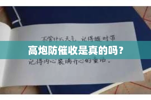 高炮防催收是真的吗？