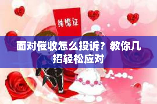 面对催收怎么投诉？教你几招轻松应对