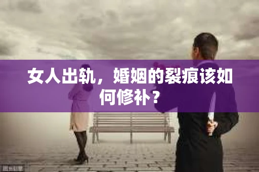 女人出轨，婚姻的裂痕该如何修补？