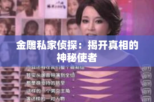 金雕私家侦探：揭开真相的神秘使者