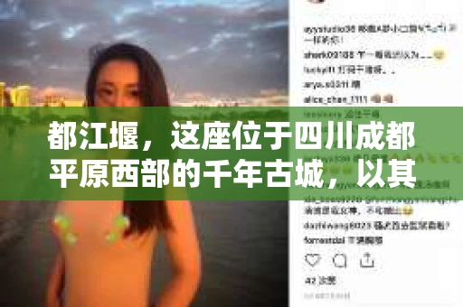 都江堰，这座位于四川成都平原西部的千年古城，以其独特的自然风光和深厚的历史文化底蕴吸引着无数游客。然而，在这座美丽的城市中，有时也会出现一些让人头疼的问题，比如家庭纠纷、财产纠纷等。这时候，找一位专业的私家侦探来帮忙，就显得尤为重要。那么，都江堰哪里可以招到私家侦探呢？下面，我就来为大家详细介绍一下。