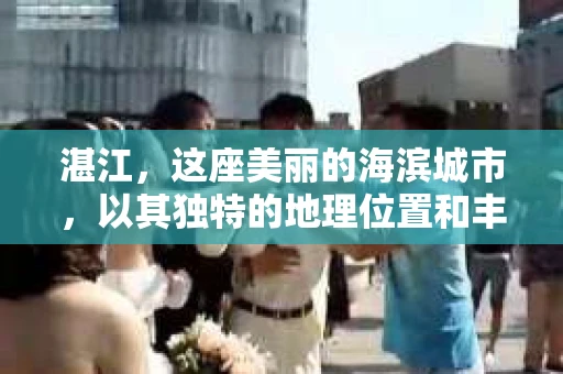 湛江，这座美丽的海滨城市，以其独特的地理位置和丰富的文化底蕴吸引着无数游客。然而，在繁忙的生活中，总有一些问题让人困扰，比如，当个人隐私或财产受到侵犯时，我们是否可以寻求私家侦探的帮助呢？那么，请问湛江有私家侦探吗？