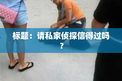 标题：请私家侦探信得过吗？