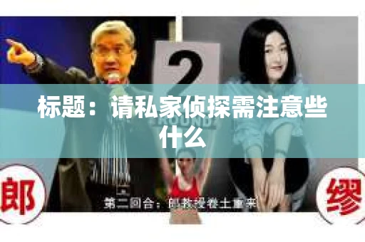 标题：请私家侦探需注意些什么