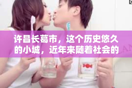 许昌长葛市，这个历史悠久的小城，近年来随着社会的发展，人们的生活节奏加快，对于私家侦探的需求也逐渐增多。那么，许昌长葛市有私家侦探吗？这个问题，让我带你一探究竟。