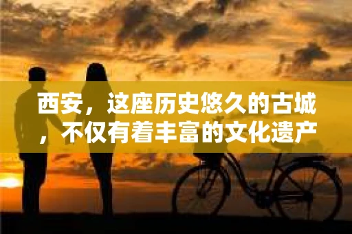 西安，这座历史悠久的古城，不仅有着丰富的文化遗产，也有着现代社会的各种需求。今天，我们就来聊聊一个比较特别的话题——西安有没有私家侦探。