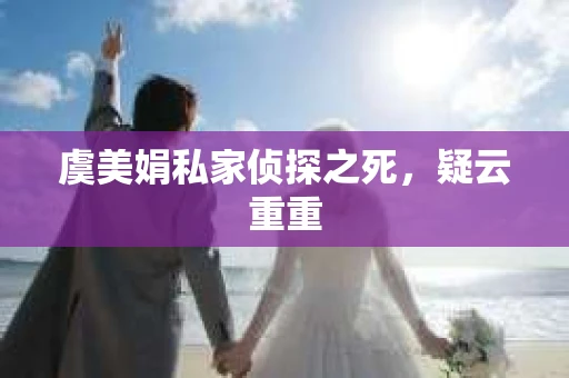 虞美娟私家侦探之死，疑云重重