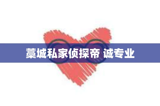 藁城私家侦探帝 诚专业