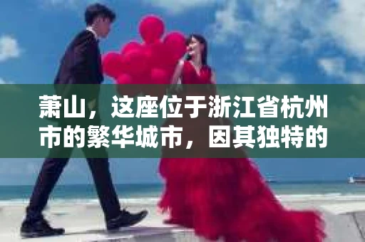 萧山，这座位于浙江省杭州市的繁华城市，因其独特的地理位置和丰富的历史文化，吸引了众多游客和创业者。然而，在现实生活中，总有一些让人头疼的问题需要解决，比如婚姻出轨、财产纠纷等。这时候，私家侦探就成为了许多人寻求帮助的对象。那么，萧山哪里有私家侦探呢？下面，我就来为大家详细介绍一下。