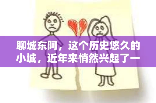 聊城东阿，这个历史悠久的小城，近年来悄然兴起了一股新的服务潮流——私家侦探。今天，我们就来聊聊这个话题，看看在聊城东阿，私家侦探是如何成为人们生活中的一部分的。