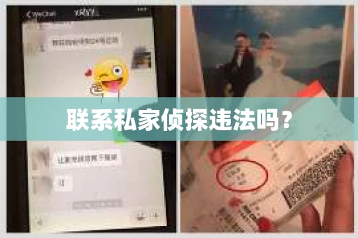 联系私家侦探违法吗？