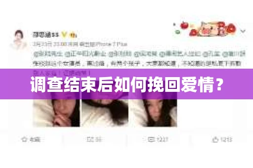 调查结束后如何挽回爱情？