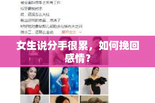 女生说分手很累，如何挽回感情？