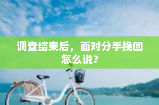 调查结束后，面对分手挽回怎么说？