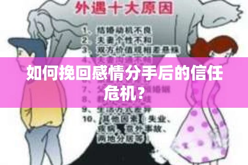 如何挽回感情分手后的信任危机？