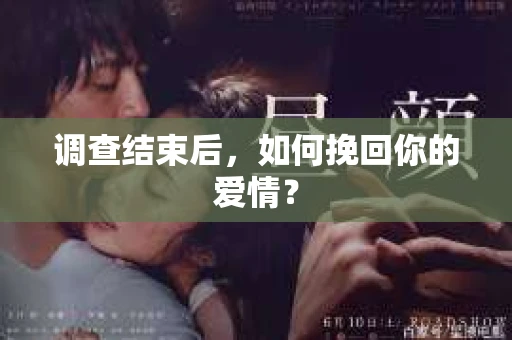 调查结束后，如何挽回你的爱情？