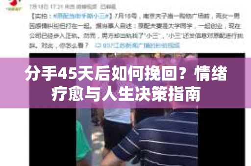 分手45天后如何挽回？情绪疗愈与人生决策指南