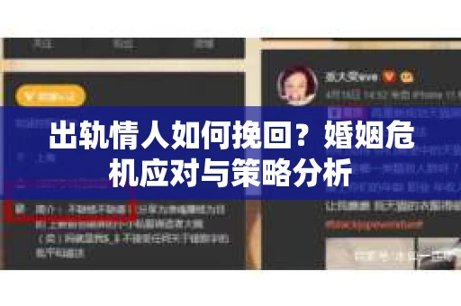 出轨情人如何挽回?婚姻危机应对与策略分析 出轨情人如何挽回?婚姻危机应对与策略分析