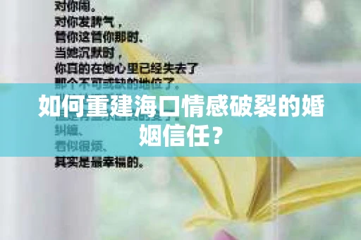 如何重建海口情感破裂的婚姻信任？