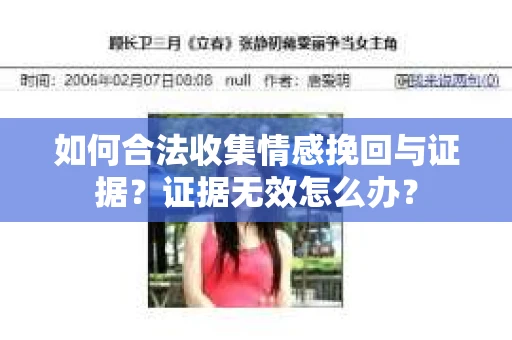 如何合法收集情感挽回与证据？证据无效怎么办？