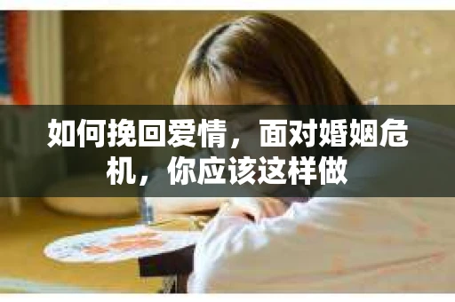如何挽回爱情，面对婚姻危机，你应该这样做