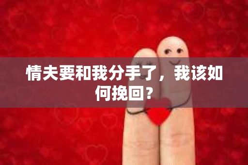 情夫要和我分手了，我该如何挽回？