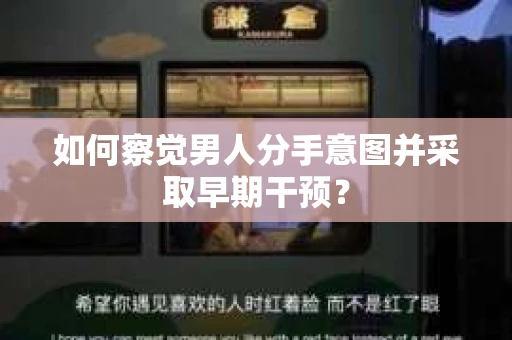 如何察觉男人分手意图并采取早期干预？