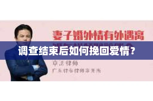 调查结束后如何挽回爱情? 调查结束后如何挽回爱情?