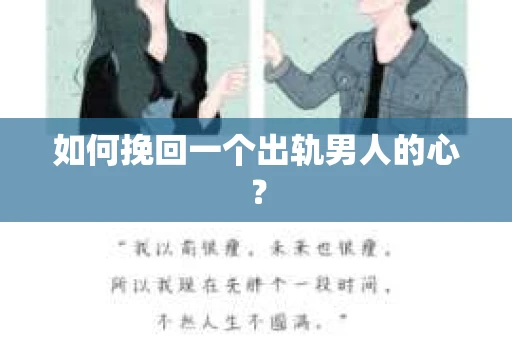 如何挽回一个出轨男人的心？