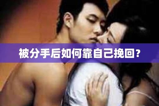 被分手后如何靠自己挽回？