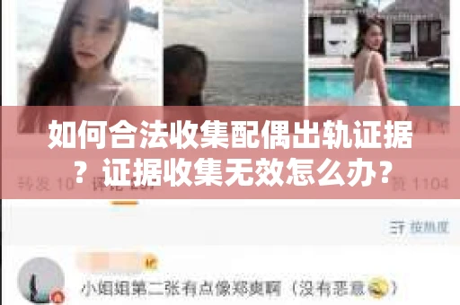 如何合法收集配偶出轨证据？证据收集无效怎么办？