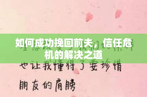 如何成功挽回前夫，信任危机的解决之道