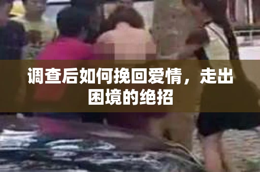 调查后如何挽回爱情，走出困境的绝招