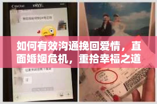 如何有效沟通挽回爱情，直面婚姻危机，重拾幸福之道