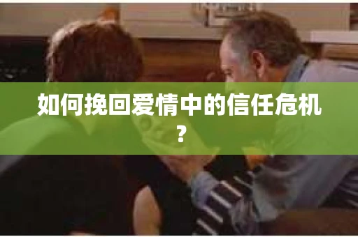 如何挽回爱情中的信任危机？