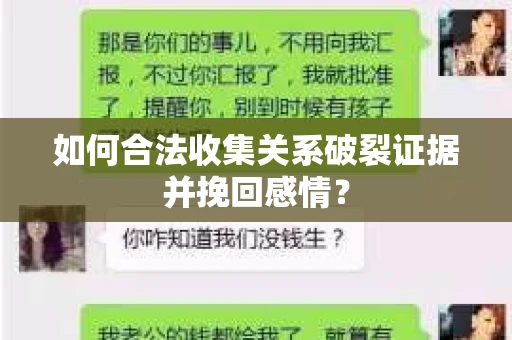 如何合法收集关系破裂证据并挽回感情? 如何合法收集关系破裂证据并挽回感情?