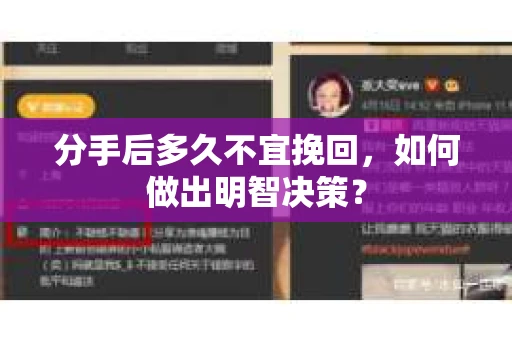分手后多久不宜挽回,如何做出明智决策? 分手后多久不宜挽回,如何做出明智决策?