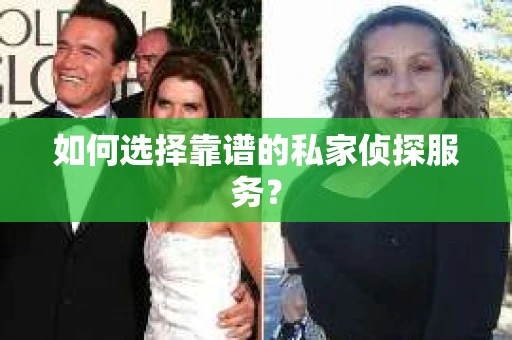 如何选择靠谱的私家侦探服务？