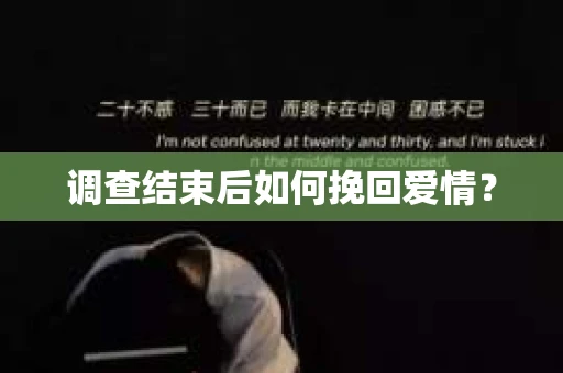 调查结束后如何挽回爱情？