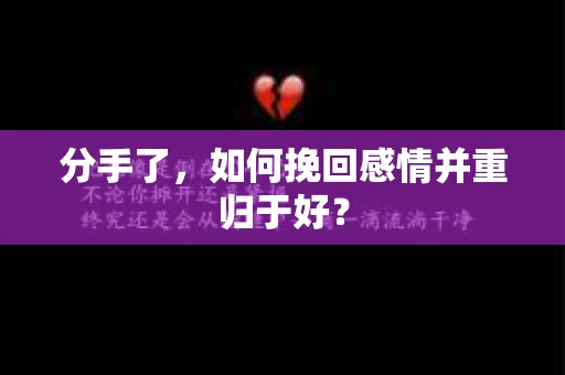 分手了，如何挽回感情并重归于好？