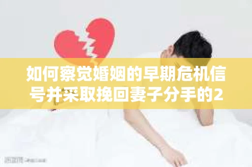 如何察觉婚姻的早期危机信号并采取挽回妻子分手的21天法则？