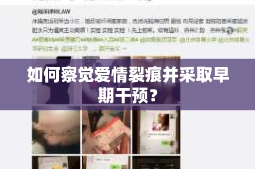如何察觉爱情裂痕并采取早期干预？