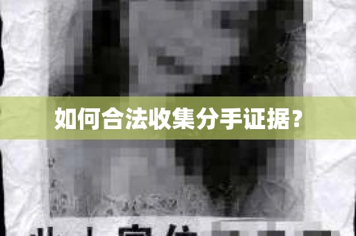 如何合法收集分手证据？