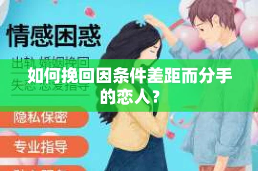如何挽回因条件差距而分手的恋人？