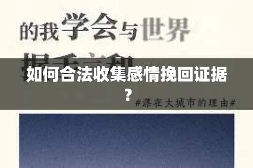 如何合法收集感情挽回证据？